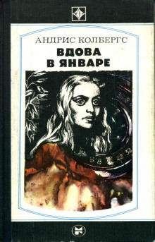 Аудиокнига Вдова в январе. Обнаженная с ружьем