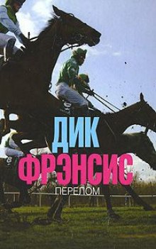 Аудиокнига Перелом