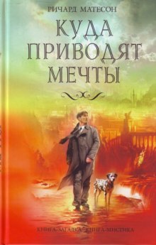Слушать онлайн аудиокниги Куда приводят мечты Аудиокнига Куда приводят мечты
