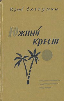 слушать аудиокнигу Южный Крест Аудиокнига Южный Крест