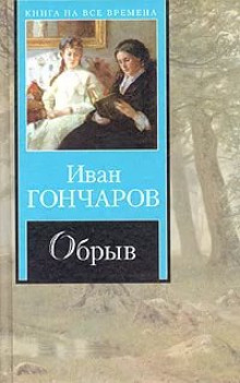 Аудиокнига Театр у микрофона 11. Гончаров - Обрыв
