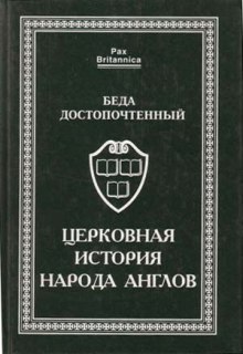 Аудиокнига Церковная история англов