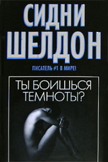 Слушать онлайн аудиокниги Ты боишься темноты? Аудиокнига Ты боишься темноты?