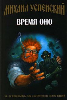 Слушать онлайн аудиокниги Время Оно Аудиокнига Время Оно