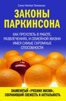 Слушать онлайн аудиокниги Законы Паркинсона Аудиокнига Законы Паркинсона