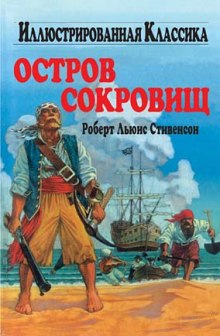 Аудиокнига Остров сокровищ