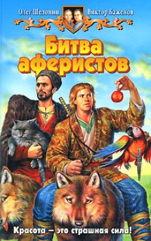 Слушать онлайн аудиокниги Битва аферистов Аудиокнига Битва аферистов