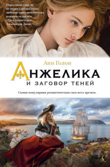 Слушать онлайн аудиокниги Анжелика и заговор теней Аудиокнига Анжелика и заговор теней