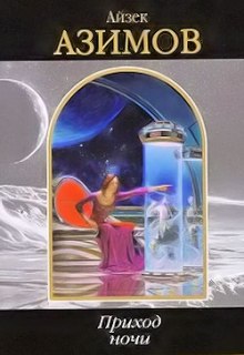 Слушать онлайн аудиокниги Приход ночи Аудиокнига Приход ночи