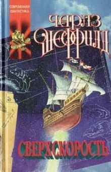 Аудиокнига Сверхскорость