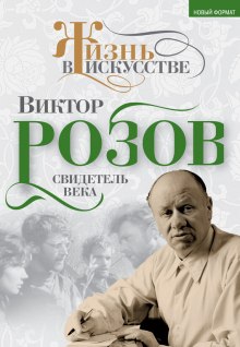 Слушать онлайн аудиокниги Виктор Розов. Свидетель века Аудиокнига Виктор Розов. Свидетель века