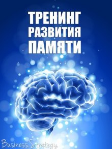 Слушать онлайн аудиокниги Тренинг развития памяти Аудиокнига Тренинг развития памяти