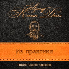 Слушать онлайн аудиокниги Из практики Аудиокнига Из практики