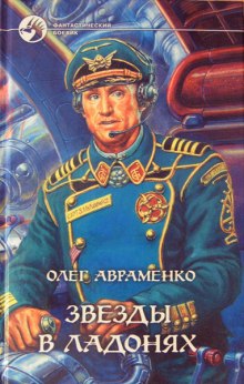 Слушать онлайн аудиокниги Звезды в ладонях Аудиокнига Звезды в ладонях