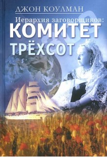 слушать аудиокнигу Комитет 300. Тайны мирового правительства Аудиокнига Комитет 300. Тайны мирового правительства
