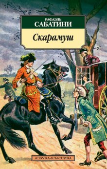 Слушать онлайн аудиокниги Скарамуш Аудиокнига Скарамуш