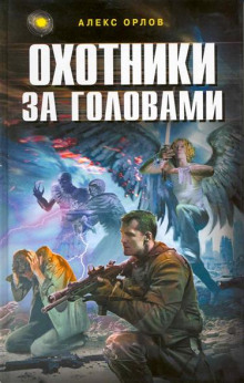 Слушать онлайн аудиокниги Охотники за головами Аудиокнига Охотники за головами