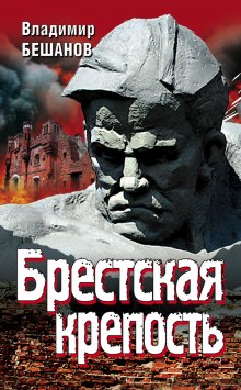 Слушать онлайн аудиокниги Брестская крепость Аудиокнига Брестская крепость