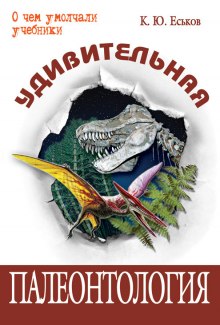 слушать аудиокнигу Удивительная палеонтология Аудиокнига Удивительная палеонтология