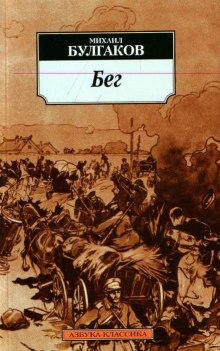 Слушать онлайн аудиокниги Бег Аудиокнига Бег