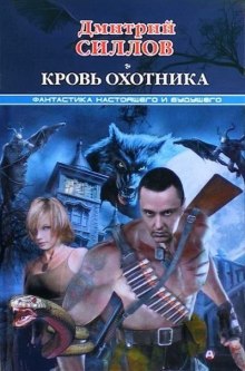 Слушать онлайн аудиокниги Кровь охотника Аудиокнига Кровь охотника