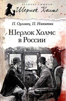 Слушать онлайн аудиокниги Шерлок Холмс в России Аудиокнига Шерлок Холмс в России