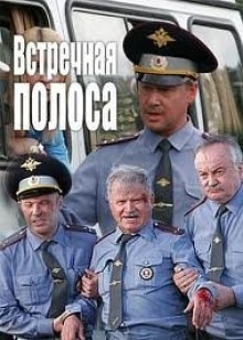 Слушать онлайн аудиокниги Встречная полоса Аудиокнига Встречная полоса