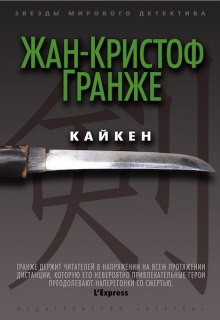 слушать аудиокнигу Кайкен Аудиокнига Кайкен