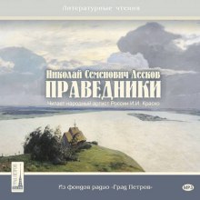 Аудиокнига Праведники