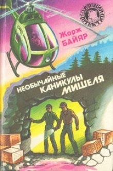 слушать аудиокнигу Необычные каникулы Мишеля Аудиокнига Необычные каникулы Мишеля