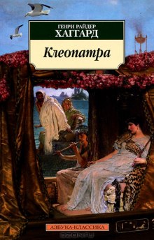 слушать аудиокнигу Клеопатра Аудиокнига Клеопатра
