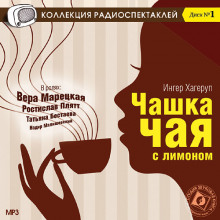 Слушать онлайн аудиокниги Чашка чая с лимоном Аудиокнига Чашка чая с лимоном