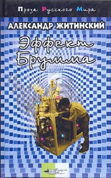 Слушать онлайн аудиокниги Эффект Брумма Аудиокнига Эффект Брумма