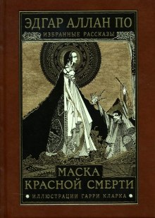 Слушать онлайн аудиокниги Маска красной смерти Аудиокнига Маска красной смерти