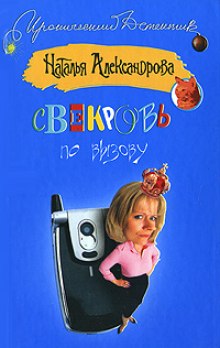 Слушать онлайн аудиокниги Свекровь по вызову Аудиокнига Свекровь по вызову