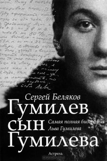 Аудиокнига Гумилев сын Гумилева