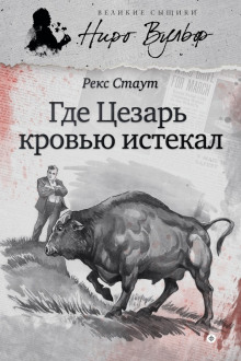 Аудиокнига Усопший Цезарь