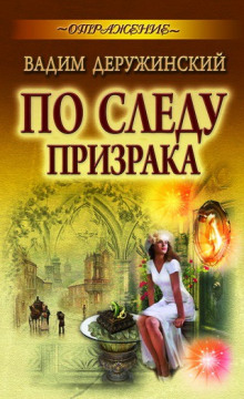 Аудиокнига По следу призрака