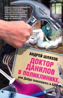 Слушать онлайн аудиокниги Доктор Данилов в поликлинике, или Добро пожаловать в ад Аудиокнига Доктор Данилов в поликлинике, или Добро пожаловать в ад