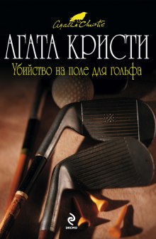 Аудиокнига Убийство на поле для гольфа