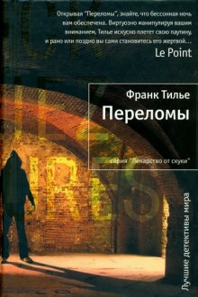 слушать аудиокнигу Переломы Аудиокнига Переломы