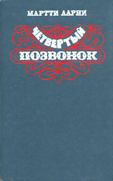 Аудиокнига Четвертый позвонок