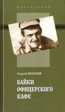 Слушать онлайн аудиокниги Байки офицерского кафе Аудиокнига Байки офицерского кафе