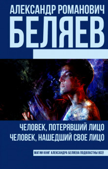 Аудиокнига Человек, потерявший лицо