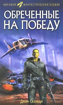 Слушать онлайн аудиокниги Обреченные на победу Аудиокнига Обреченные на победу