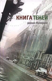 Аудиокнига Книга теней