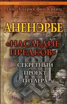 Аудиокнига Аненэрбе. Наследие предков. Секретный проект Гитлера