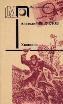 Слушать онлайн аудиокниги Хищники Аудиокнига Хищники