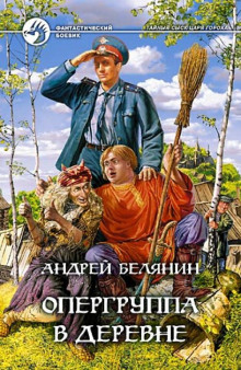 Аудиокнига Опергруппа в деревне