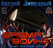 Аудиокнига Бремя воина